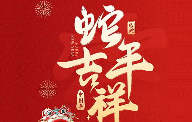 科億科技|蛇年新春到，萬(wàn)象更新時(shí)！