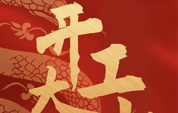 科億科技|開(kāi)工利市，諸事順?biāo)欤? /></div>
							<div   id=