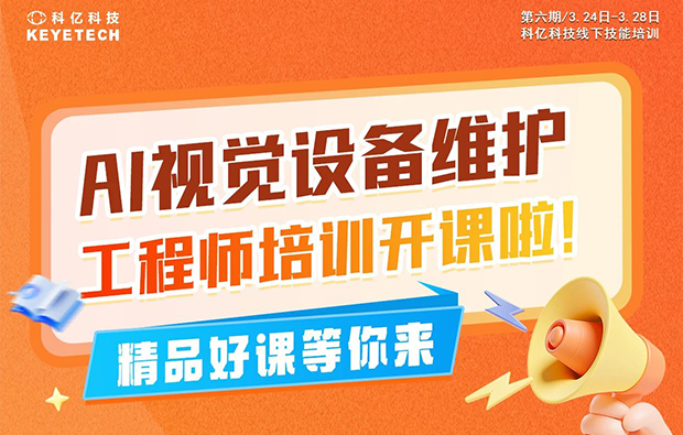 第六期|AI視覺設(shè)備維護(hù)工程師培訓(xùn)火熱來襲，名額有限，速搶！
