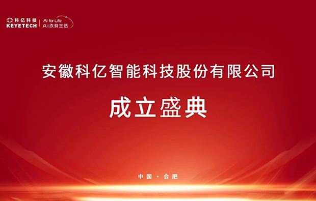 重磅！科億科技完成股改，以“智”為核加速?zèng)_刺AI視覺(jué)檢測(cè)賽道！