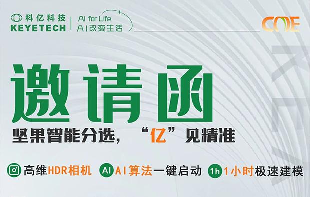 邀請函|堅(jiān)果智能分選利器重磅亮相食品展，期待與您共赴盛會！