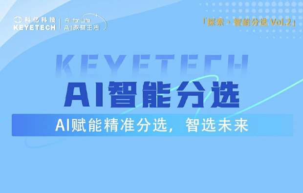 解鎖分選新高度，一圖帶你了解降本增效的秘密武器！